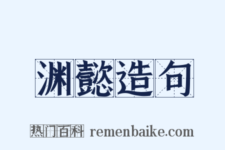 渊懿造句是什么意思的图片
